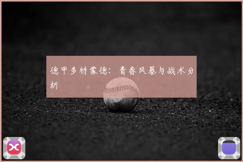 德甲多特蒙德:青春风暴与战术分析