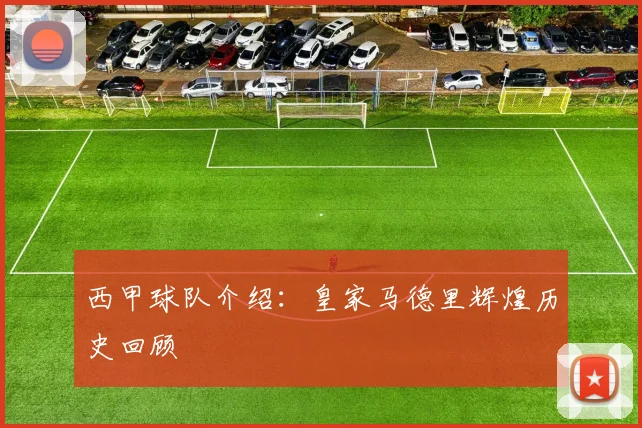 西甲球队介绍:皇家马德里辉煌历史回顾