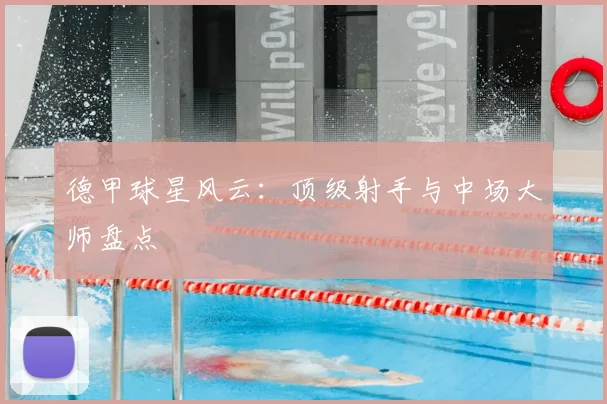德甲球星风云:顶级射手与中场大师盘点