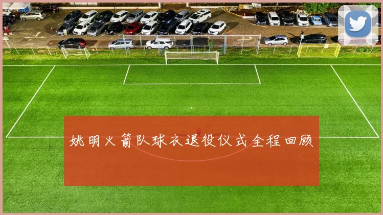 姚明火箭队球衣退役仪式全程回顾