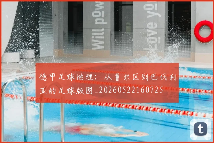 德甲足球地理:从鲁尔区到巴伐利亚的足球版图_20260522160725