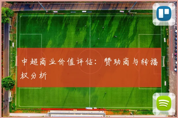 中超商业价值评估:赞助商与转播权分析
