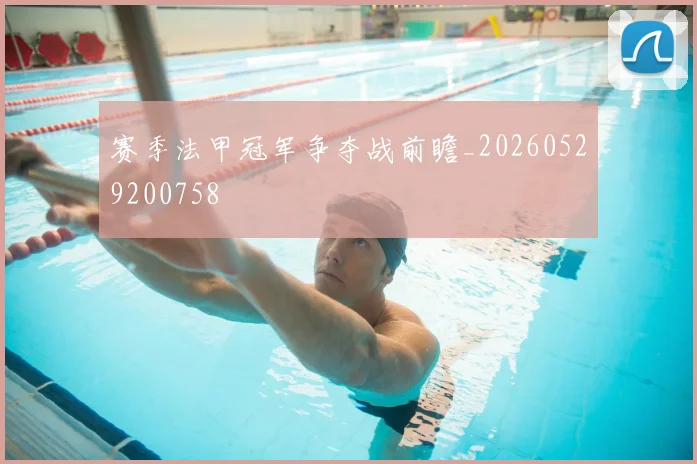 赛季法甲冠军争夺战前瞻_20260529200758