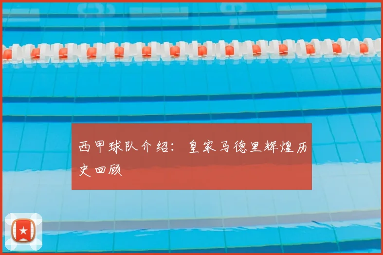 西甲球队介绍:皇家马德里辉煌历史回顾