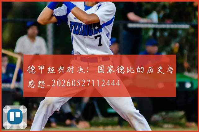 德甲经典对决：国家德比的历史与恩怨_20260527112444