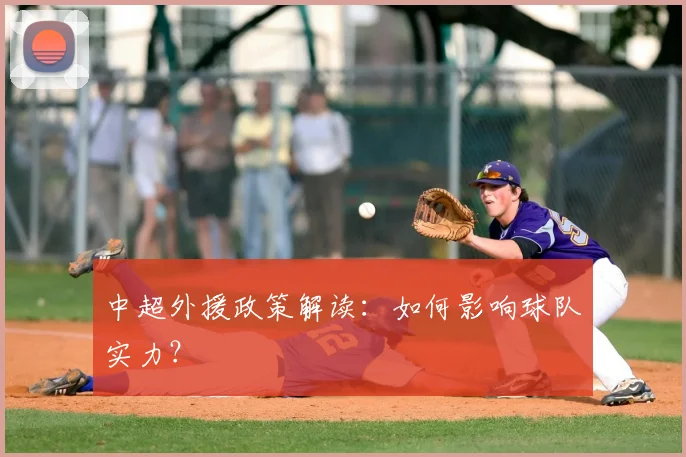 中超外援政策解读:如何影响球队实力?