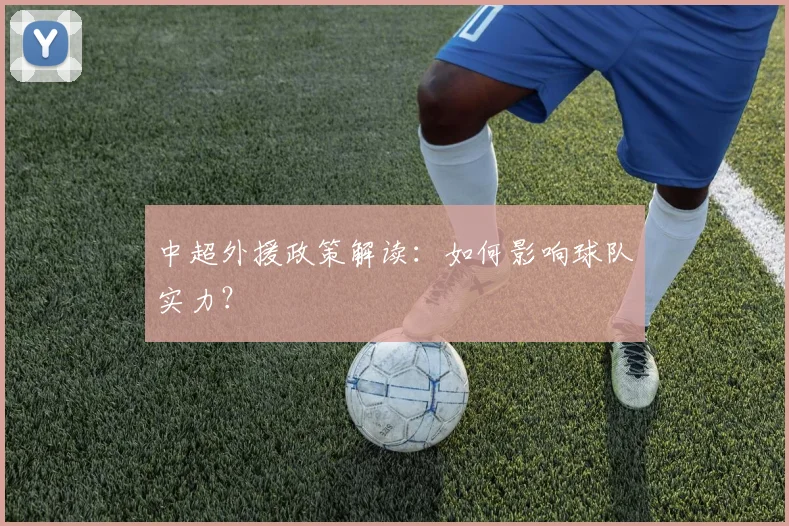 中超外援政策解读：如何影响球队实力？