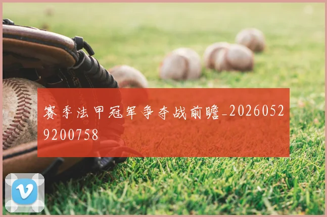 赛季法甲冠军争夺战前瞻_20260529200758