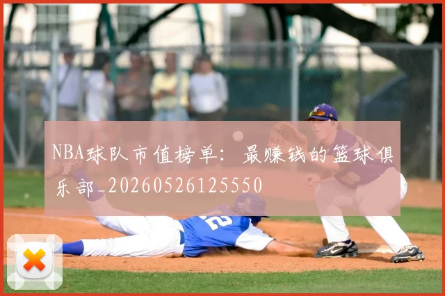 NBA球队市值榜单：最赚钱的篮球俱乐部_20260526125550