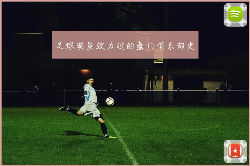 足球明星效力过的豪门俱乐部史