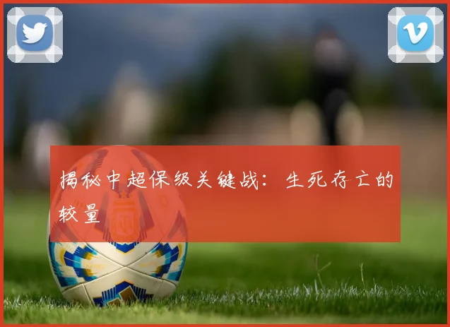 揭秘中超保级关键战:生死存亡的较量