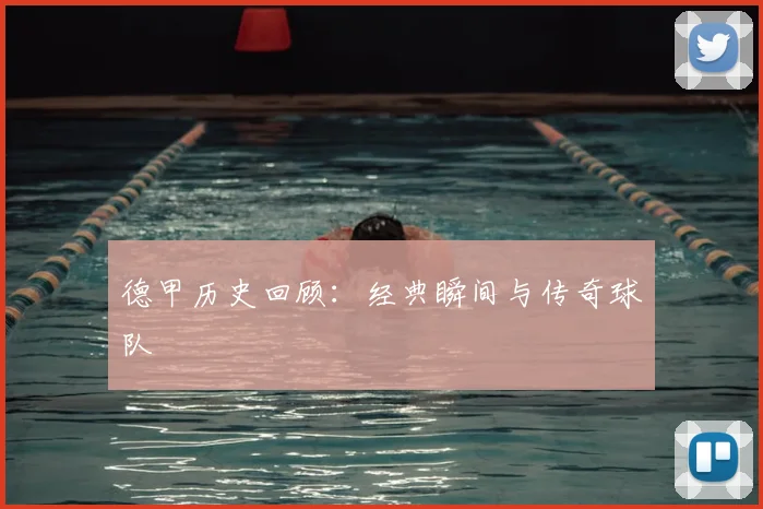 德甲历史回顾:经典瞬间与传奇球队