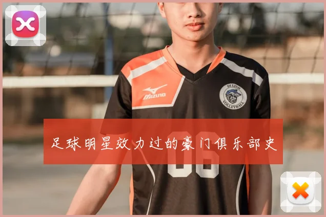 足球明星效力过的豪门俱乐部史