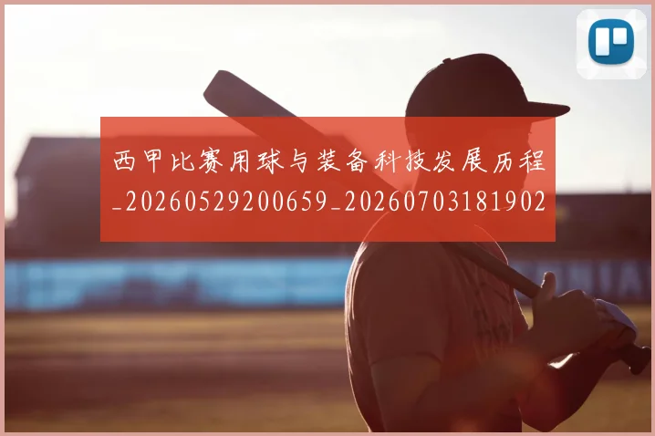 西甲比赛用球与装备科技发展历程_20260529200659_20260703181902