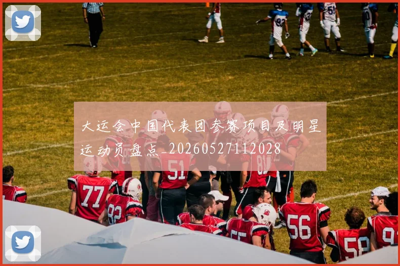 大运会中国代表团参赛项目及明星运动员盘点_20260527112028