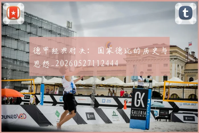 德甲经典对决：国家德比的历史与恩怨_20260527112444