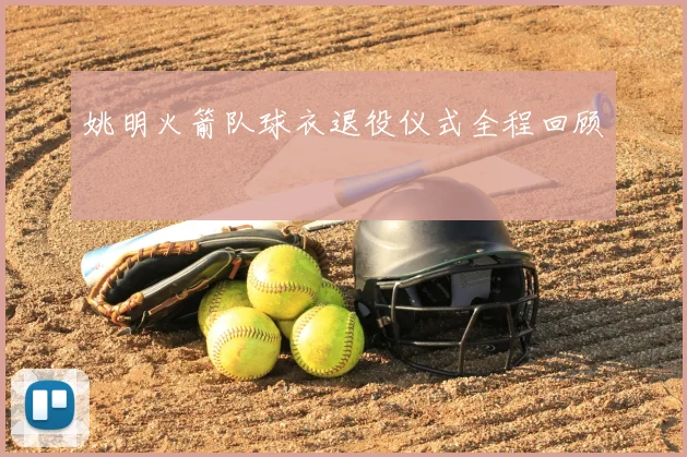 姚明火箭队球衣退役仪式全程回顾