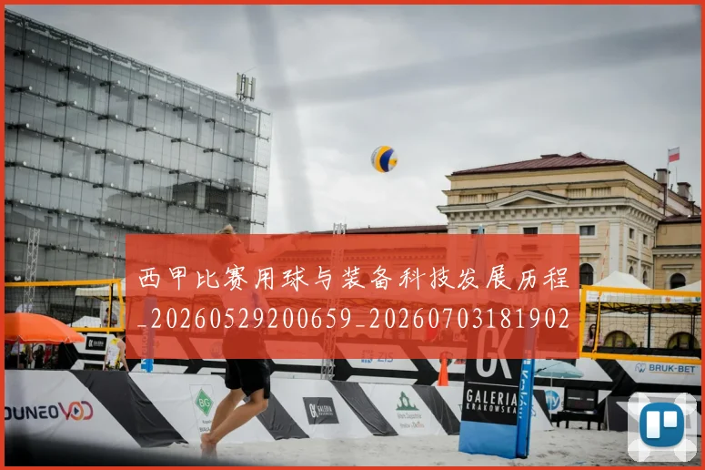 西甲比赛用球与装备科技发展历程_20260529200659_20260703181902