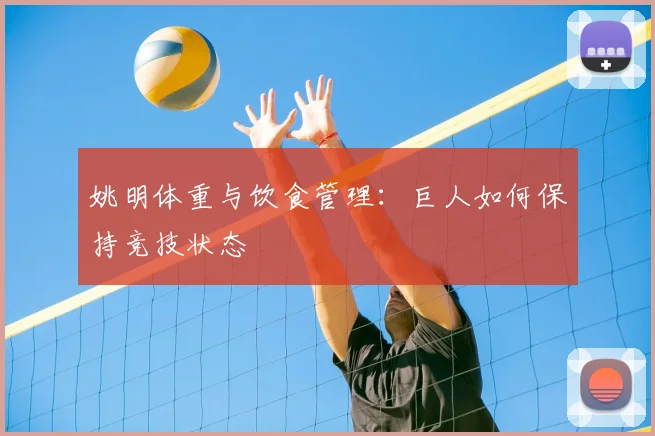 姚明体重与饮食管理:巨人如何保持竞技状态